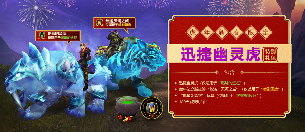 Chinese Players Can Now Purchase Swift Spectral Tiger In TBC Classic -  Warcraft Tavern